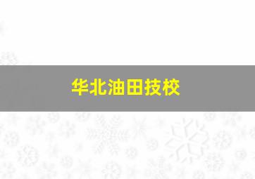 华北油田技校