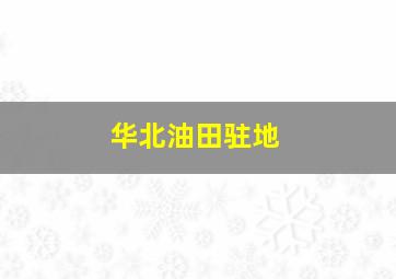 华北油田驻地