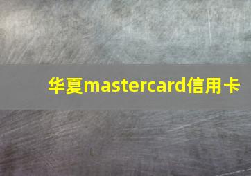 华夏mastercard信用卡