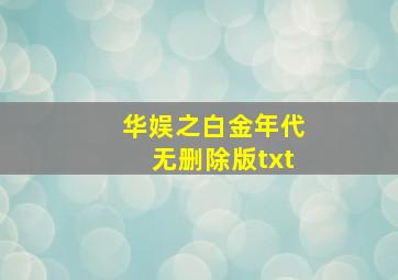 华娱之白金年代无删除版txt