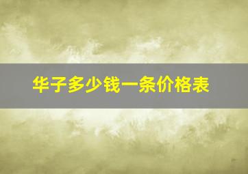 华子多少钱一条价格表