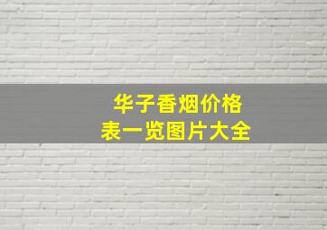 华子香烟价格表一览图片大全