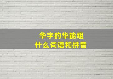 华字的华能组什么词语和拼音