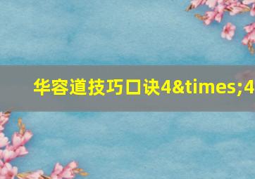 华容道技巧口诀4×4