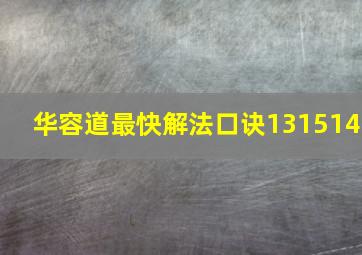 华容道最快解法口诀131514