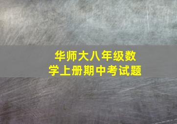 华师大八年级数学上册期中考试题