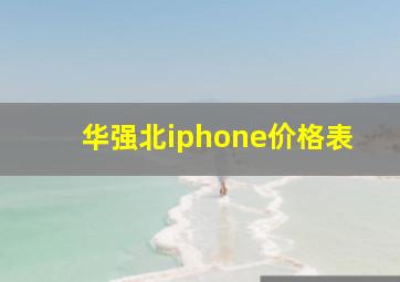 华强北iphone价格表