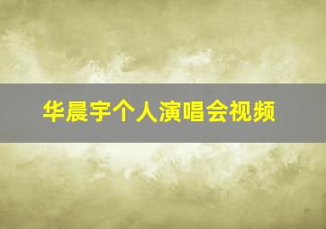 华晨宇个人演唱会视频