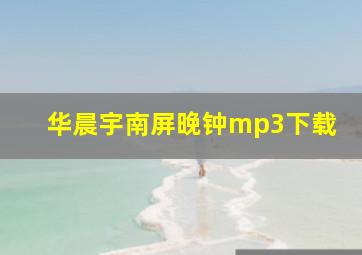 华晨宇南屏晚钟mp3下载