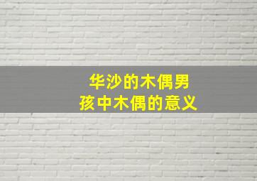 华沙的木偶男孩中木偶的意义