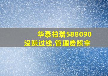 华泰柏瑞588090没赚过钱,管理费照拿