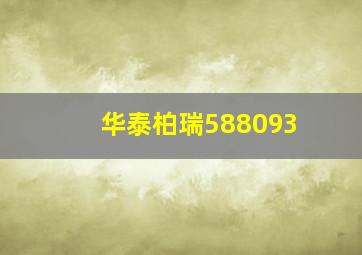 华泰柏瑞588093