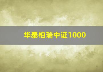 华泰柏瑞中证1000