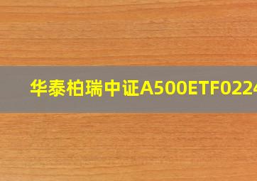 华泰柏瑞中证A500ETF022438