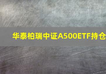 华泰柏瑞中证A500ETF持仓