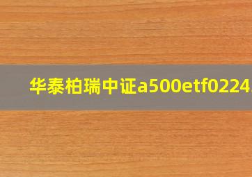 华泰柏瑞中证a500etf022439