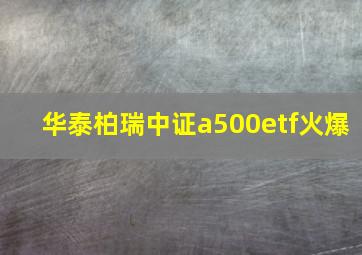 华泰柏瑞中证a500etf火爆