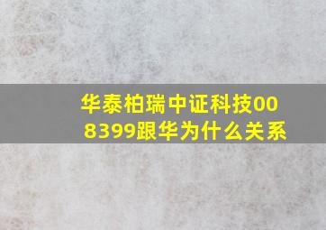 华泰柏瑞中证科技008399跟华为什么关系