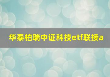 华泰柏瑞中证科技etf联接a