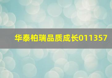 华泰柏瑞品质成长011357