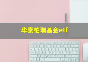 华泰柏瑞基金etf