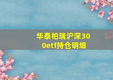 华泰柏瑞沪深300etf持仓明细