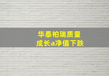 华泰柏瑞质量成长a净值下跌