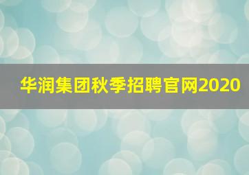 华润集团秋季招聘官网2020