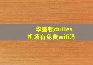 华盛顿dulles机场有免费wifi吗