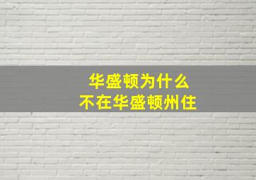 华盛顿为什么不在华盛顿州住