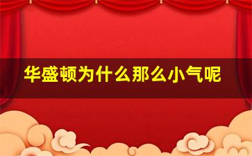 华盛顿为什么那么小气呢