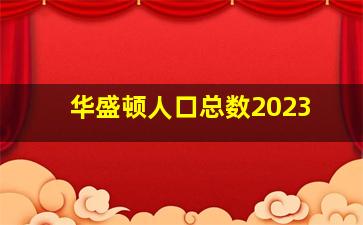 华盛顿人口总数2023