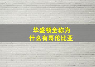 华盛顿全称为什么有哥伦比亚