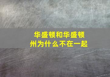 华盛顿和华盛顿州为什么不在一起