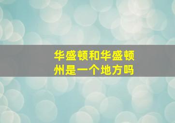 华盛顿和华盛顿州是一个地方吗