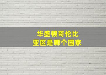 华盛顿哥伦比亚区是哪个国家