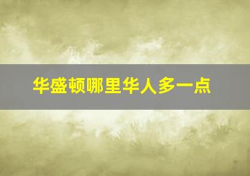 华盛顿哪里华人多一点