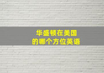 华盛顿在美国的哪个方位英语