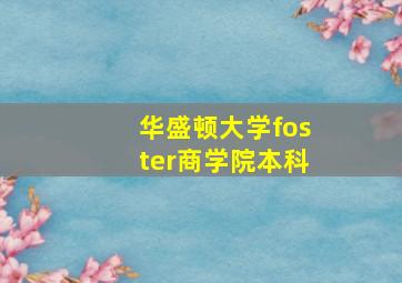 华盛顿大学foster商学院本科