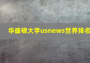 华盛顿大学usnews世界排名