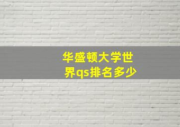 华盛顿大学世界qs排名多少