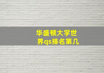 华盛顿大学世界qs排名第几