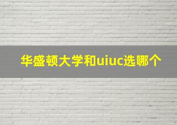 华盛顿大学和uiuc选哪个