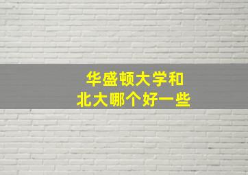 华盛顿大学和北大哪个好一些