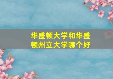 华盛顿大学和华盛顿州立大学哪个好