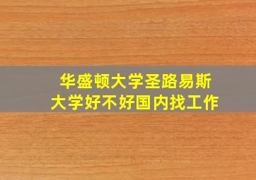 华盛顿大学圣路易斯大学好不好国内找工作