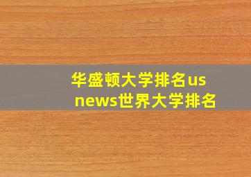 华盛顿大学排名usnews世界大学排名