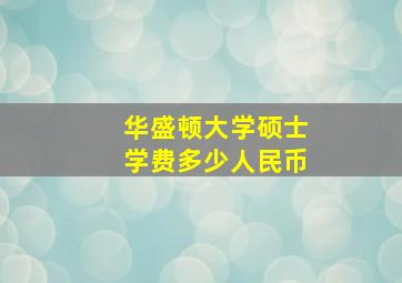 华盛顿大学硕士学费多少人民币