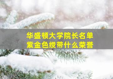 华盛顿大学院长名单紫金色绶带什么荣誉