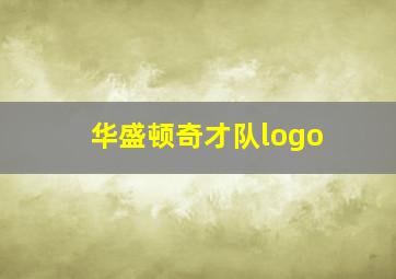 华盛顿奇才队logo